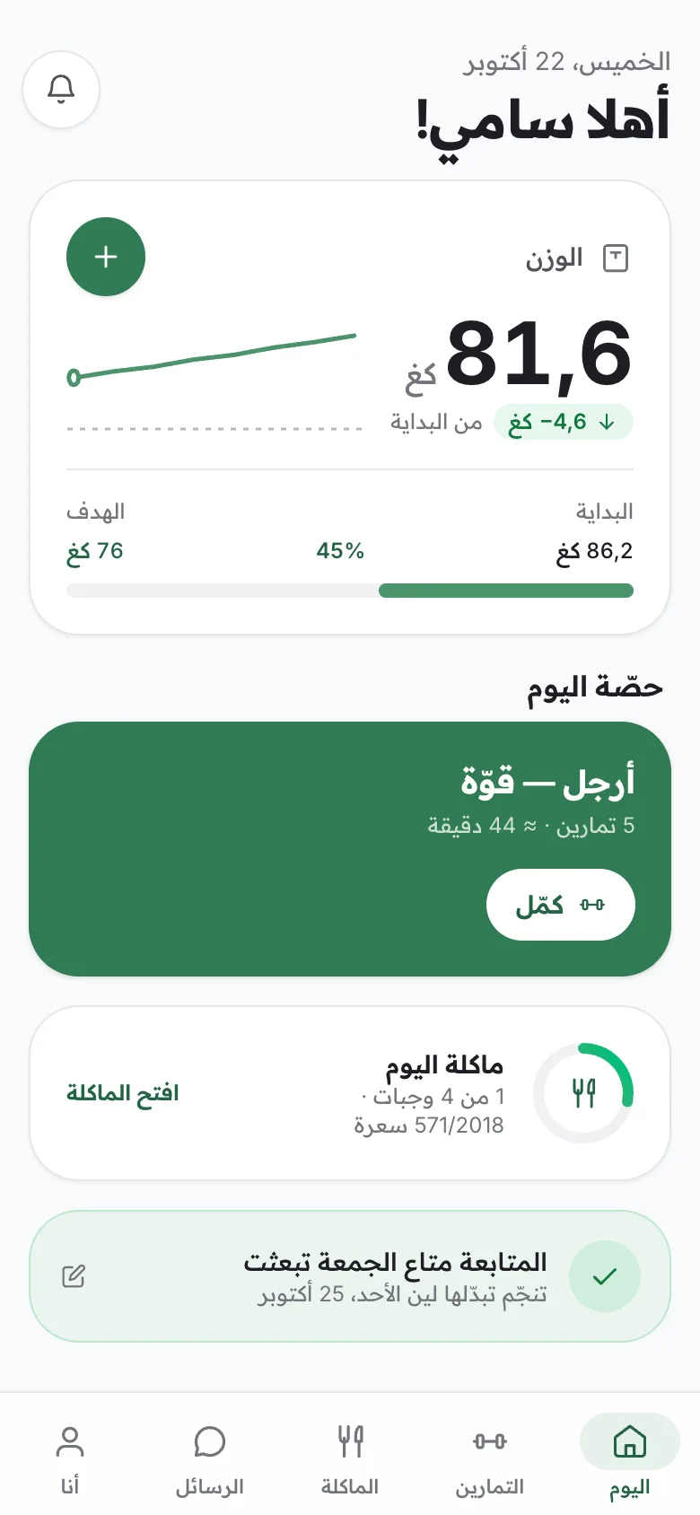 تطبيق المتدرّب على الهاتف: حصّة اليوم ووجباته.