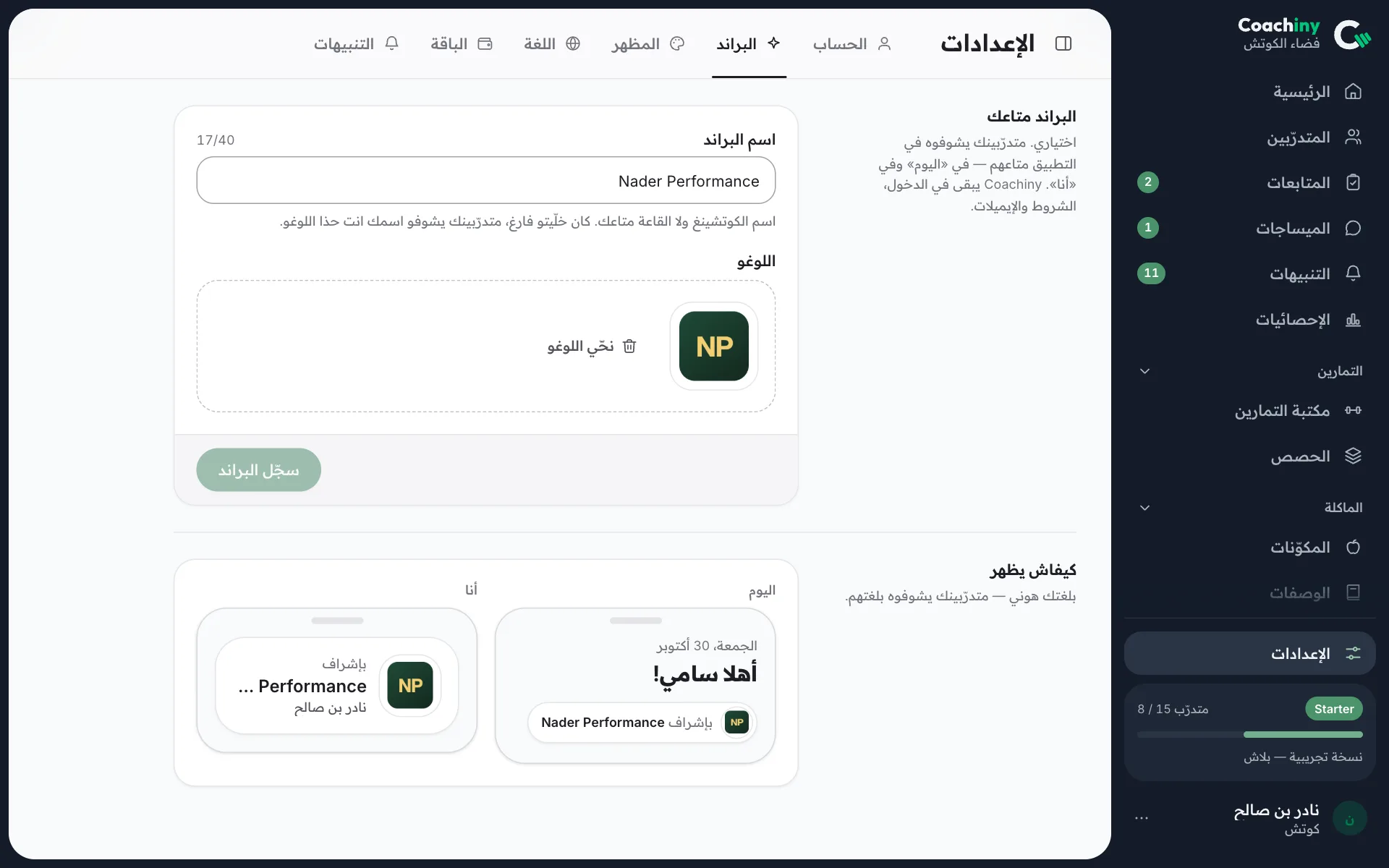 إعدادات العلامة التجارية: اسم النشاط والشعار، مع معاينة لما يراه المتدرّب على شاشته الرئيسية وفي صفحته الشخصية.