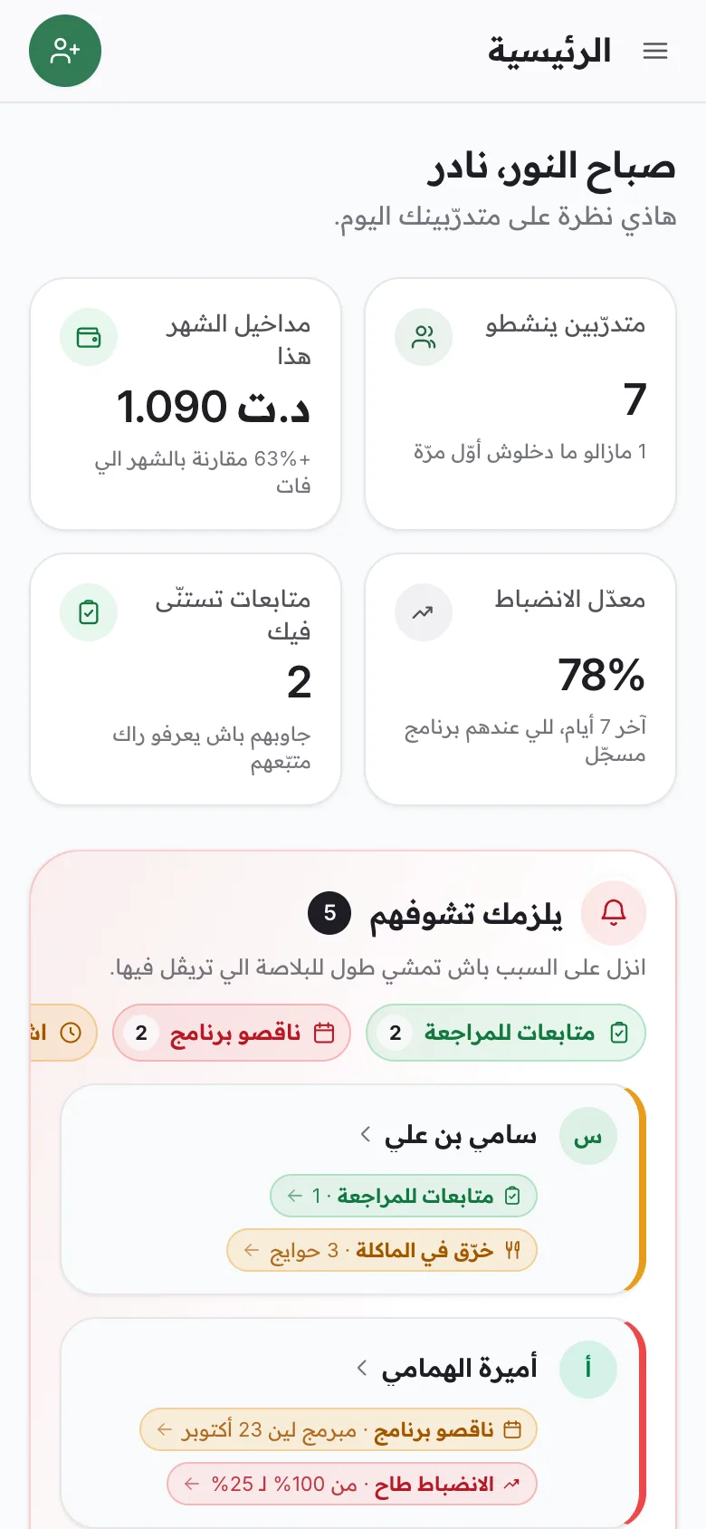 الشاشة الرئيسية للمدرّب على الهاتف: المتدرّبون الذين يحتاجون متابعة، مع سبب كلّ منهم.