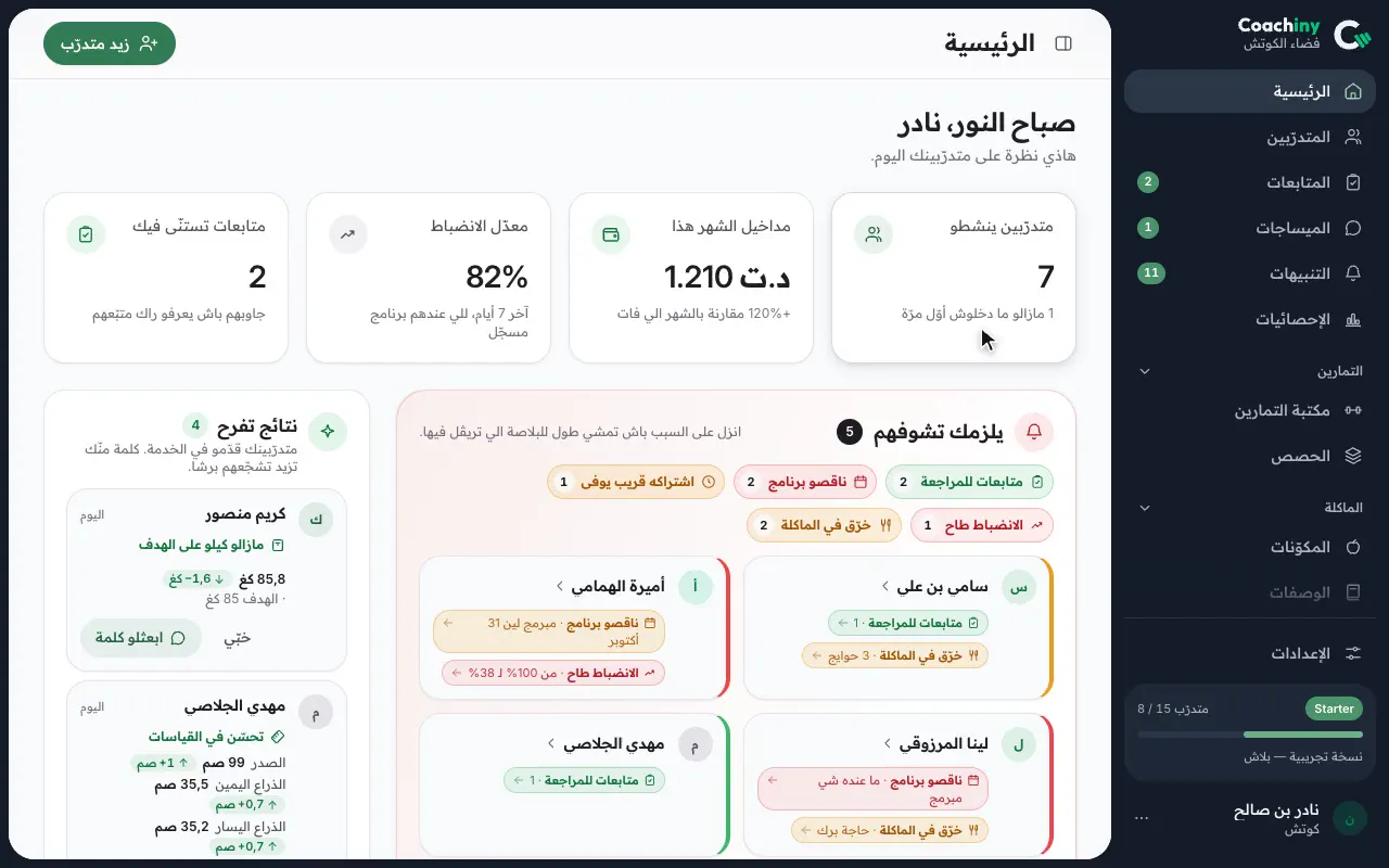 مقطع من مساحة المدرّب: الشاشة الرئيسية، ثم تقويم متدرّب تُنقل فيه حصّة إلى يوم آخر بالسحب والإفلات.